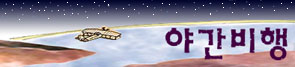 야간비행 NIGHTFLIGHT EST. 2000